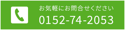 お電話でのお問合せはこちら